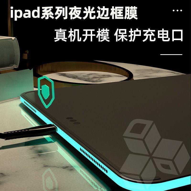 【夜光】ipadPro邊框膜ipadmini6保護ipad側邊膜2021貼紙邊框貼
