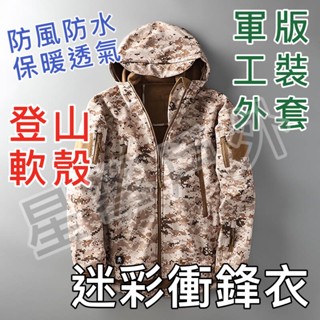 星攀戶外✩美系機能防潑水軟殼保暖外套.登山中層保暖刷毛/狩獵叢林/戰地迷彩.中外層.戰術外套/騎車保暖外套.登山健行防風