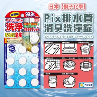日本【PIX 獅子化學】排水孔洗淨丸水管清潔 阻塞 積汙 不通 排水管