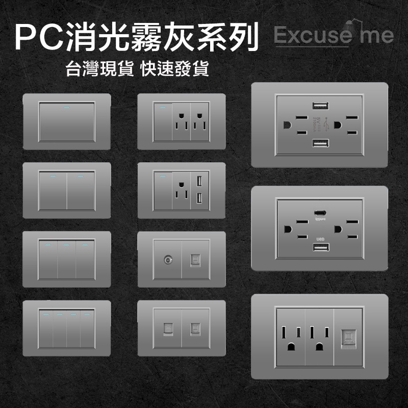 【Excuse me】 PC消光霧灰系列插座開關面板 台灣專用 直插式 台灣現貨快速出貨 電源插座開關USB TypeC