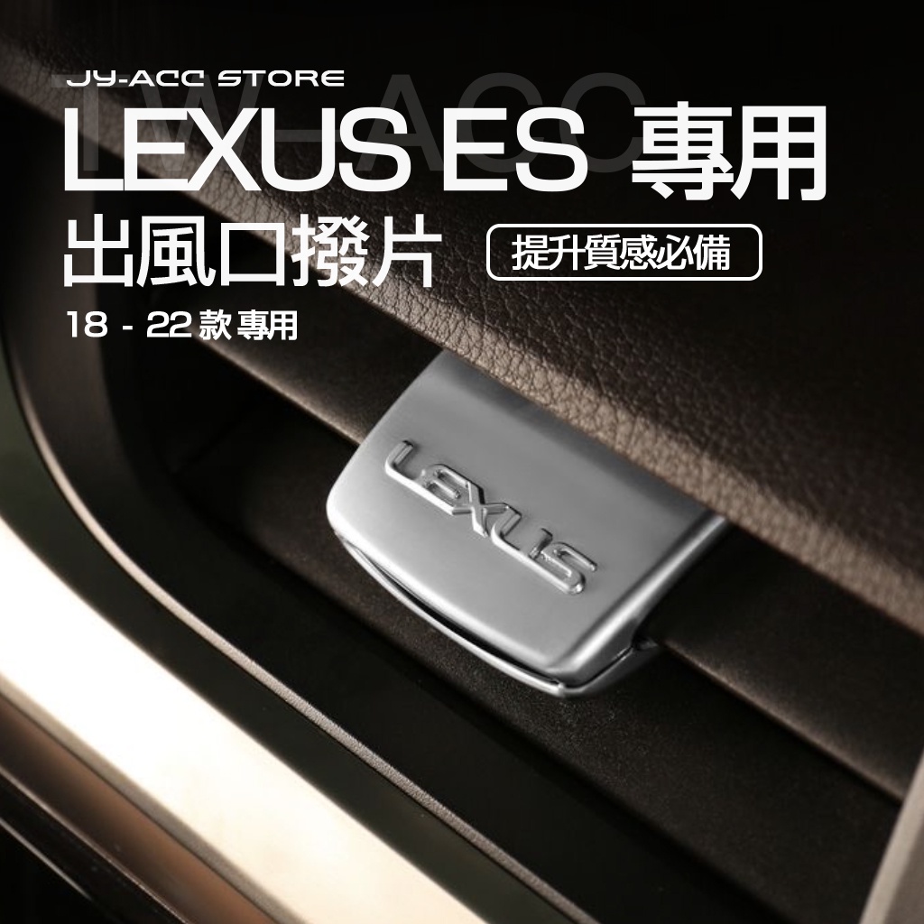 LEXUS ES【出風口撥片】es200 es260 es300h es350 氣質 內飾 配件裝飾 18-22年