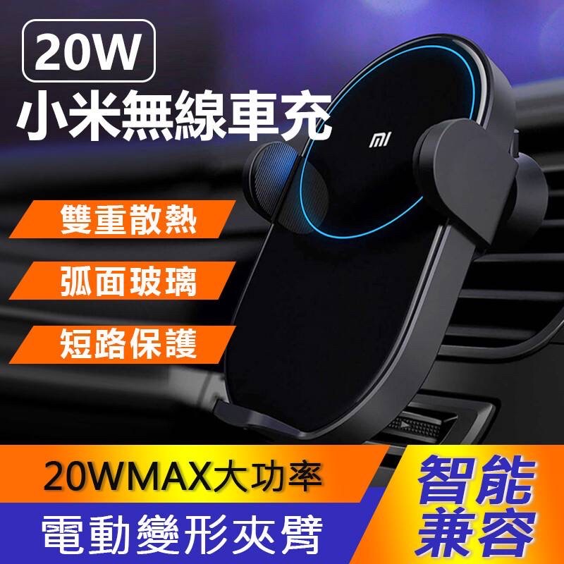 小米無線車充 20W 充電器 車用 車載 20w 快充 小米無線充 車載無線充 充電手機架 手機支架