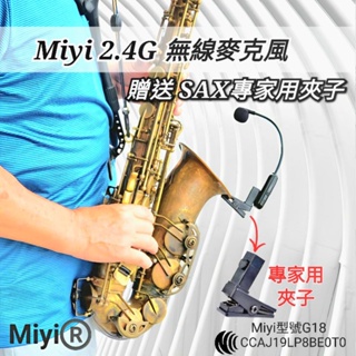 發票 職人專用 銅管樂器 薩克斯風 Miyi 2.4G 無線麥克風 樂器麥克風 適用 薩克斯 SAX 管樂 表演 演奏