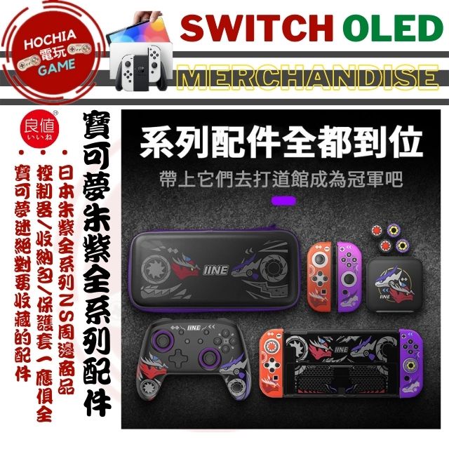 【HOCHIA電玩】良值 寶可夢朱紫 收納包 Switch周邊 NS OLED主機殼 控制器PRO 保護殼 搖桿帽 卡匣