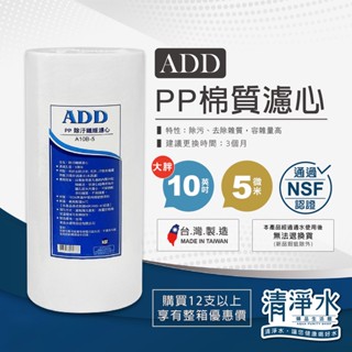 ADD PP棉質濾心 大胖10英吋 5微米 NSF認證 RO機 淨水器10吋濾芯 BIG-BLUE💧清淨水精品生活館