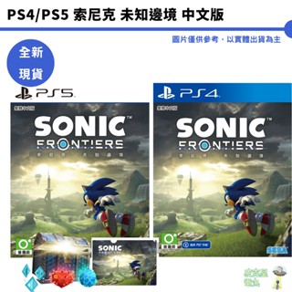 PS4 PS5 索尼克未知邊境 中文版 中文限定版 音速小子 全新現貨【皮剋星】