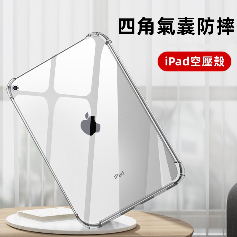 四角氣囊防摔 空壓殼 保護套 適用 iPad 11代10 9 8 7 mini7 Air pro M5 11吋 2026