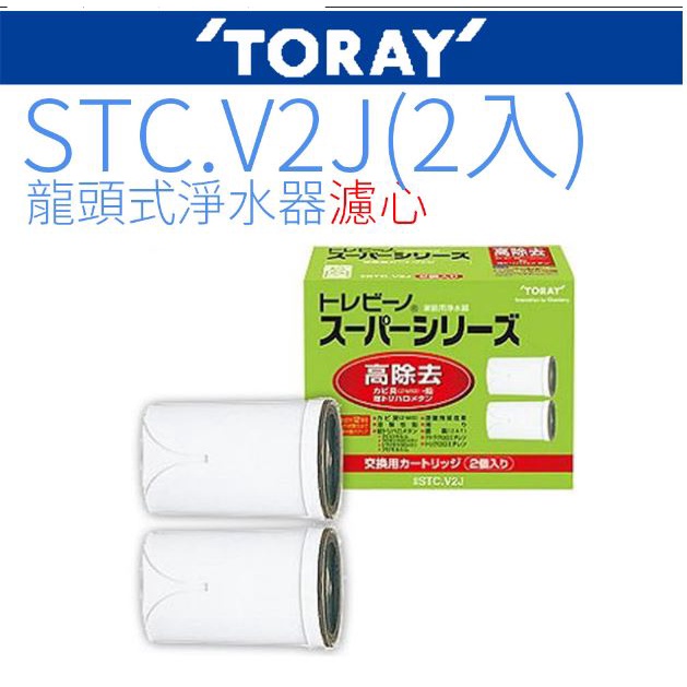 可過濾日本標準JIS12種雜質 日本東麗 TORAY 濾心STC.V2J (2入) 日本原裝進口