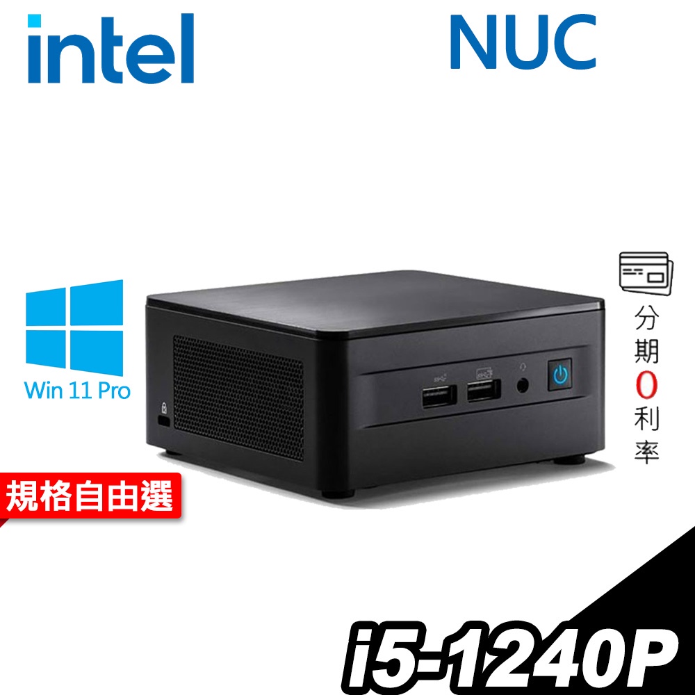 Intel NUC 無線迷你電腦 i5-1240P/WIFI6+藍牙/W11P 選配