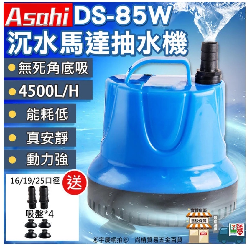 ㊣宇慶S鋪㊣刷卡分期｜DS85W｜沉水馬達抽水機 底吸式抽水泵 沉水幫浦 清理魚糞清洗換水神器 水族魚缸電動吸便器