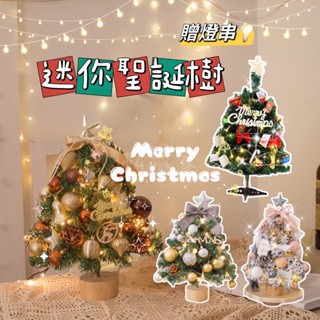 臺灣現貨🇹🇼送燈串！桌上聖誕樹 聖誕樹 迷你聖誕樹 45公分聖誕樹 小聖誕樹 桌上型聖誕樹 聖誕節 聖誕禮物 聖誕佈置