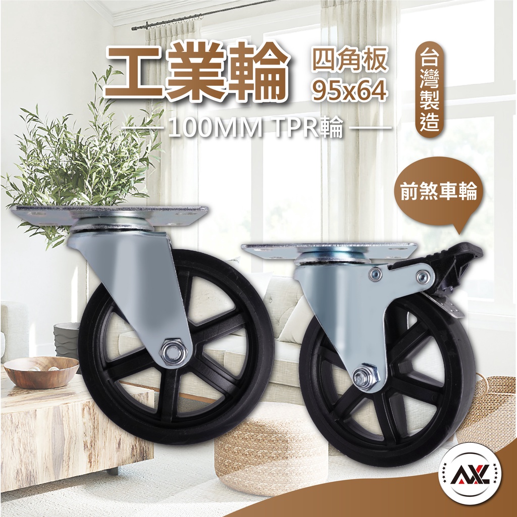 AXL 4英吋 TPR 工業風造型工業輪, 傢俱輪, 展示架輪, 滾輪, 萬向輪,層櫃輪, 腳輪, 輪子