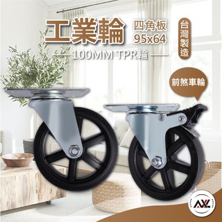 AXL 4吋TPR靜音平板萬向輪 工業風腳輪 防刮不傷地板 展示架/收納架/層架/裝潢木櫃皆適用（單顆販售/台灣製造）