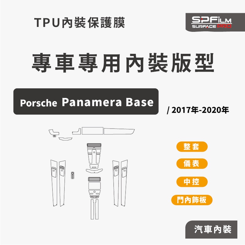 Porsche  Panamera專用內裝保護膜 電腦裁切 TPU 犀牛皮 中控 儀表 門內飾板 防刮貼片 SPFilm