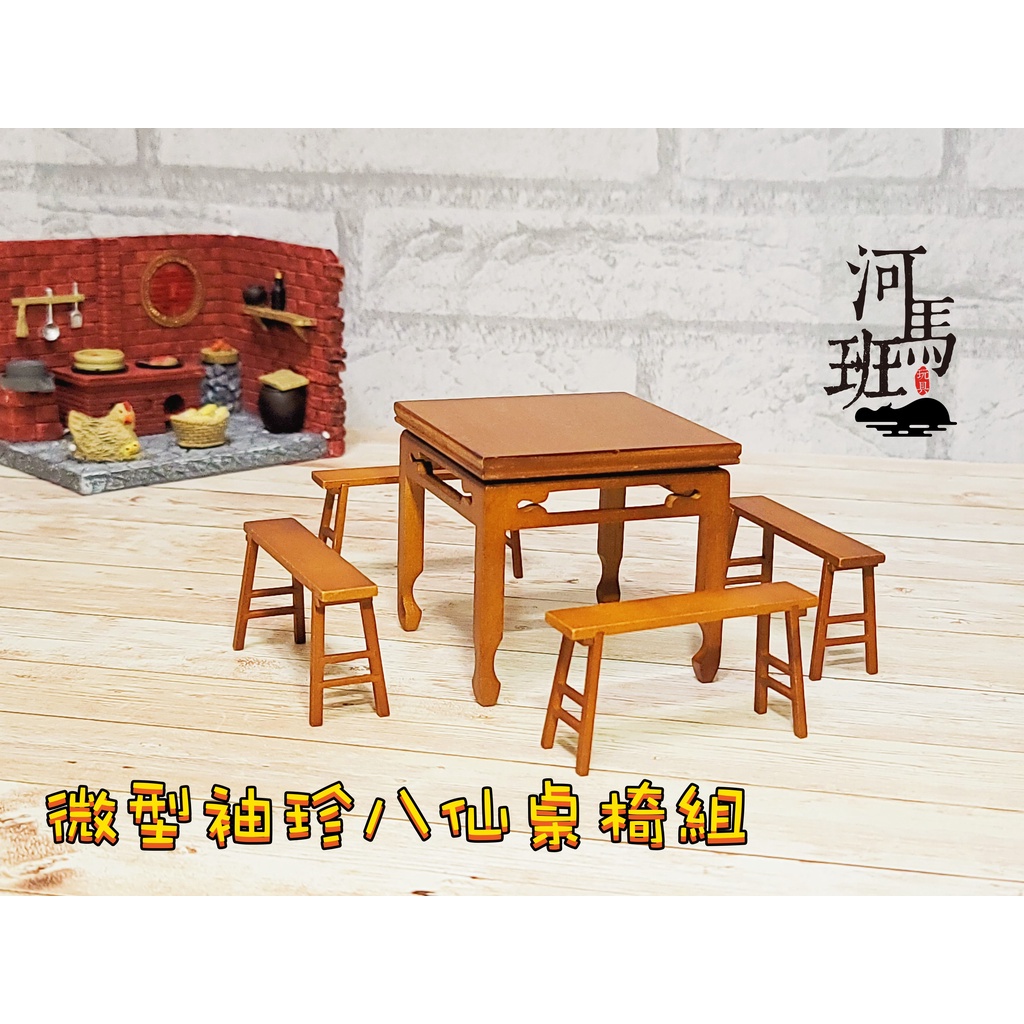 河馬班玩具-袖珍系列/微型/懷舊模型-袖珍八仙桌+4張長板凳-迷你家具/台灣製造