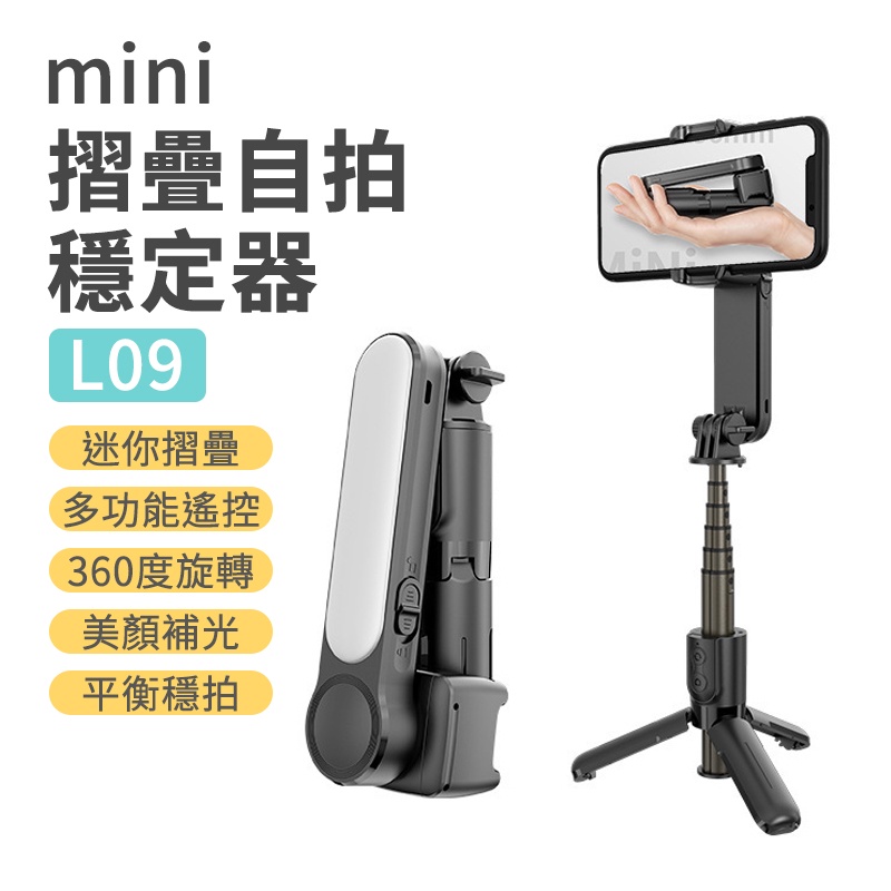 L09 穩定器自拍棒 mini 手機穩定器 藍芽自拍棒 自拍神器 自拍桿 手機腳架 自拍腳架 直播 補光燈 自拍棒 自拍