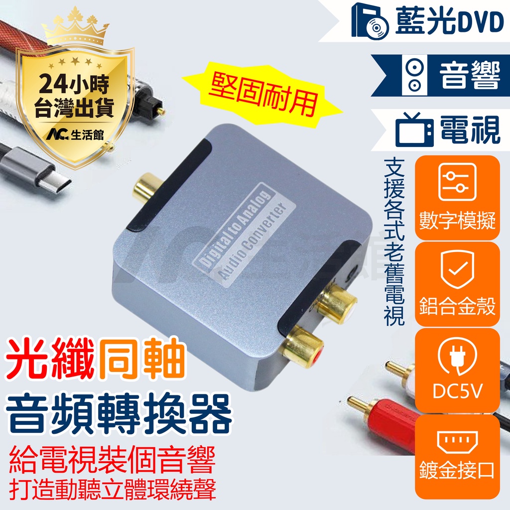 🇹🇼台灣公司岀貨🔥音頻轉換 光纖同軸 SPDIF轉3.5 數字模擬 舊電視轉換 藍光DVD轉換 音響轉換 鋁合金殼