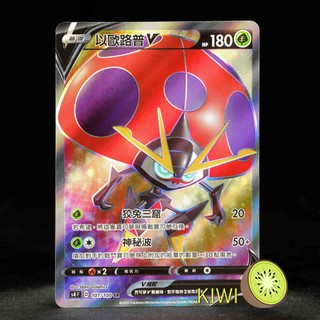 KIWI PTCG 中文版 SR 以歐路普V S4 101/100