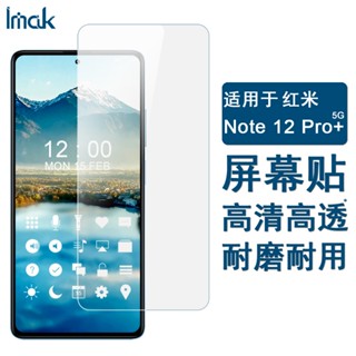 Imak 軟性防爆膜 紅米 Redmi Note 12 Pro+ 5G 保護貼 Note12 Explorer 探索版
