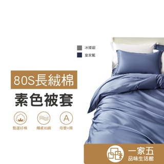 80S長絨棉素色寢具四件組 被套 床罩 枕套 舒適寢具