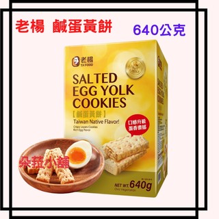 好市多代購~老楊 鹹蛋黃餅 640公克 #215324