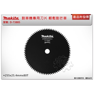 ＊中崙五金【附發票】Makita 牧田 割草刀片 D-73885 割草機刀片 輕鬆割芒草