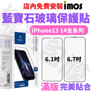 【現貨】imos 藍寶石玻璃保護貼 iPhone 14 13 Pro Max Plus 9M 滿版 玻璃 螢幕 保護貼