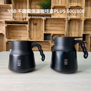 【HARIO】V60 VHSN系列雙層真空不鏽鋼保溫咖啡壺PLUS 02 600ml(2~5杯)咖啡分享壺 冷熱皆可