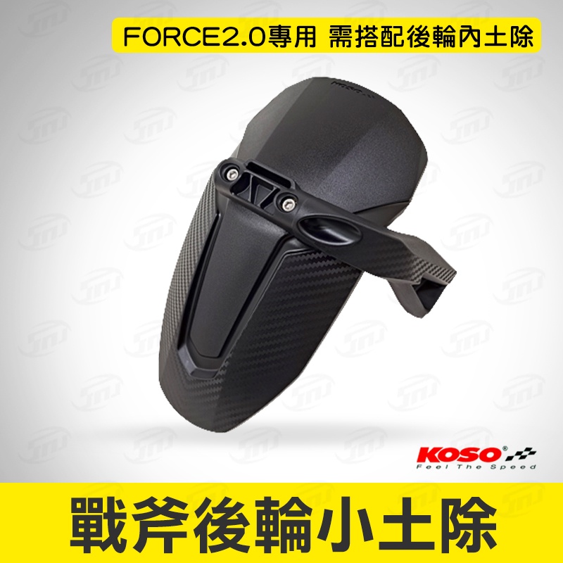 KOSO FORCE 2.0 戰斧後輪小土除 小土除 土除 後輪土除 擋泥板 後擋泥 FORCE二代 專用 需搭配內土除