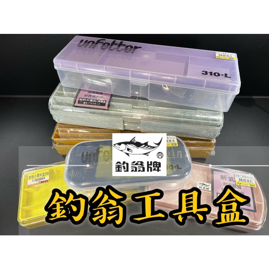 *三郎釣具 * 釣翁  零件收納盒 工具盒 收納盒 釣魚工具盒  釣魚 釣蝦 FM-210GL/210L 310GL