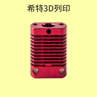 創想 散熱塊 [臺灣現貨][開發票][Ender-3 Ender3][3D列印機專用][希特公司貨]