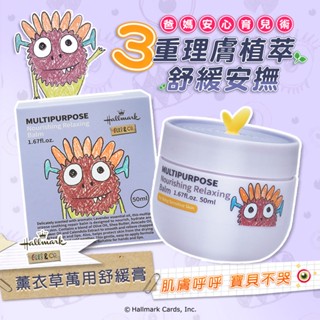 Hallmark合瑪克 怪獸萬用舒緩膏(薰衣草) 50g【新高橋藥局】萬用膏 薰衣草膏