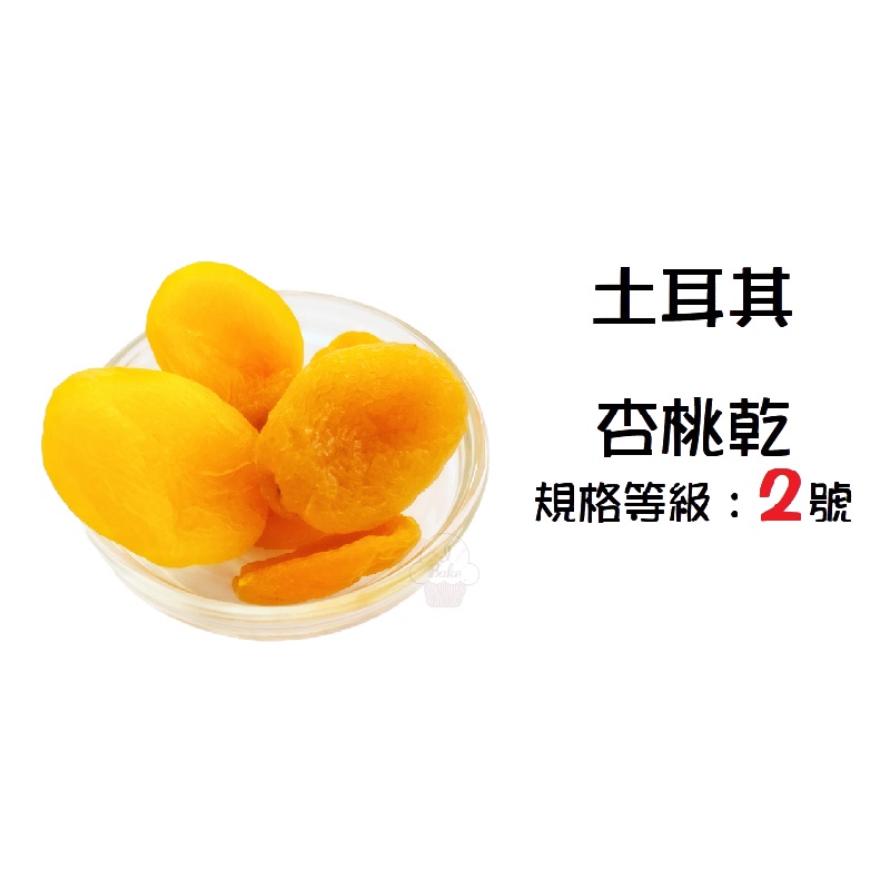 ＊愛焙烘焙＊ 土耳其 頂級2號杏桃乾(分裝) 200g / 1kg 杏桃乾 果乾 apricot