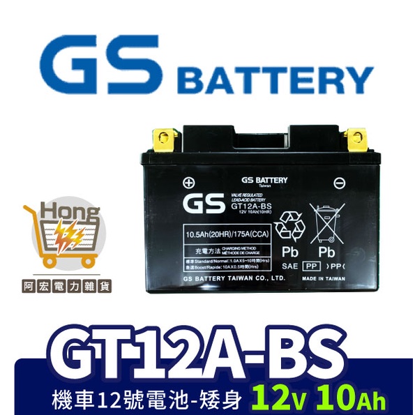 電力雜貨 GS統力 機車電瓶 GT12A-BS 機車12號電池 矮身 同YT12A-BS 9號電池加強版 G6 雷霆王