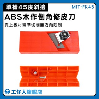 【工仔人】倒角器 倒角刨刀 毛邊刮刀 小刨刀 修45度斜邊 MIT-FK45D 石膏板 修邊