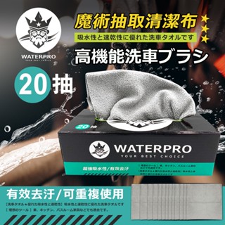 WATERPRO 車家兩用魔術抽取清潔布 (20入/盒) 抽取擦拭布｜超細纖維布｜吸水布｜擦車布｜擦車毛巾｜抹布｜擦車巾