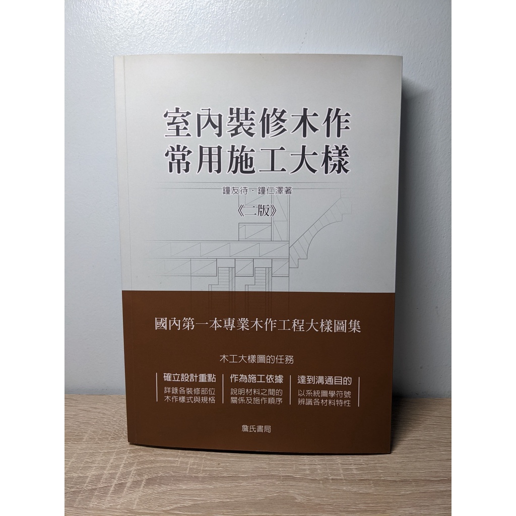 室內裝修木作常用施工大樣 (二版) 鐘友待、鐘仁澤 詹氏書局