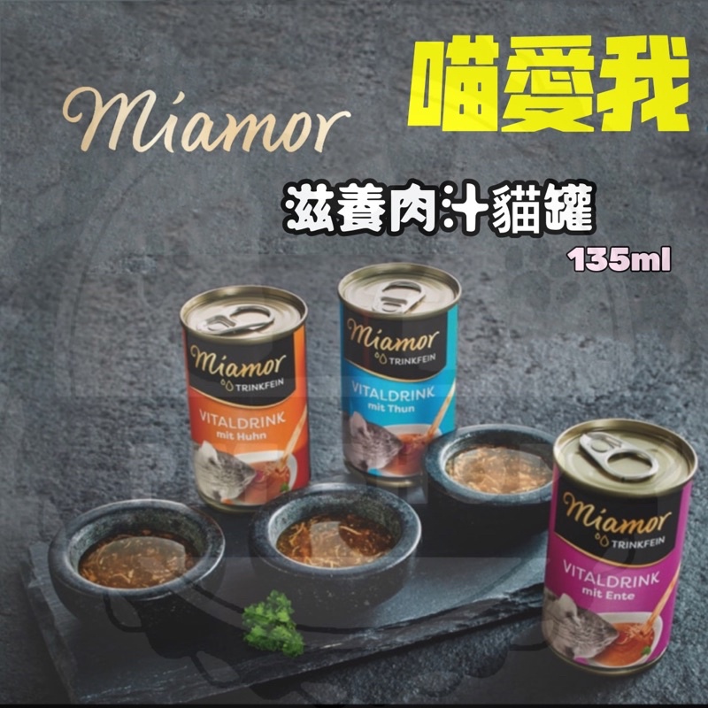 【寵幸】🔥超取免運🔥miamor 喵愛我 滋養肉汁 135ml 雞肉/鮪魚/鴨肉 肉汁罐 補水 騙水 肉汁湯罐