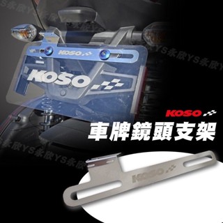 【現貨+發票】KOSO 白鐵車牌鏡頭支架 行車紀錄器支架 後鏡頭支架 車牌固定架 攝影支架 固定架 車牌架 汽機車兩用