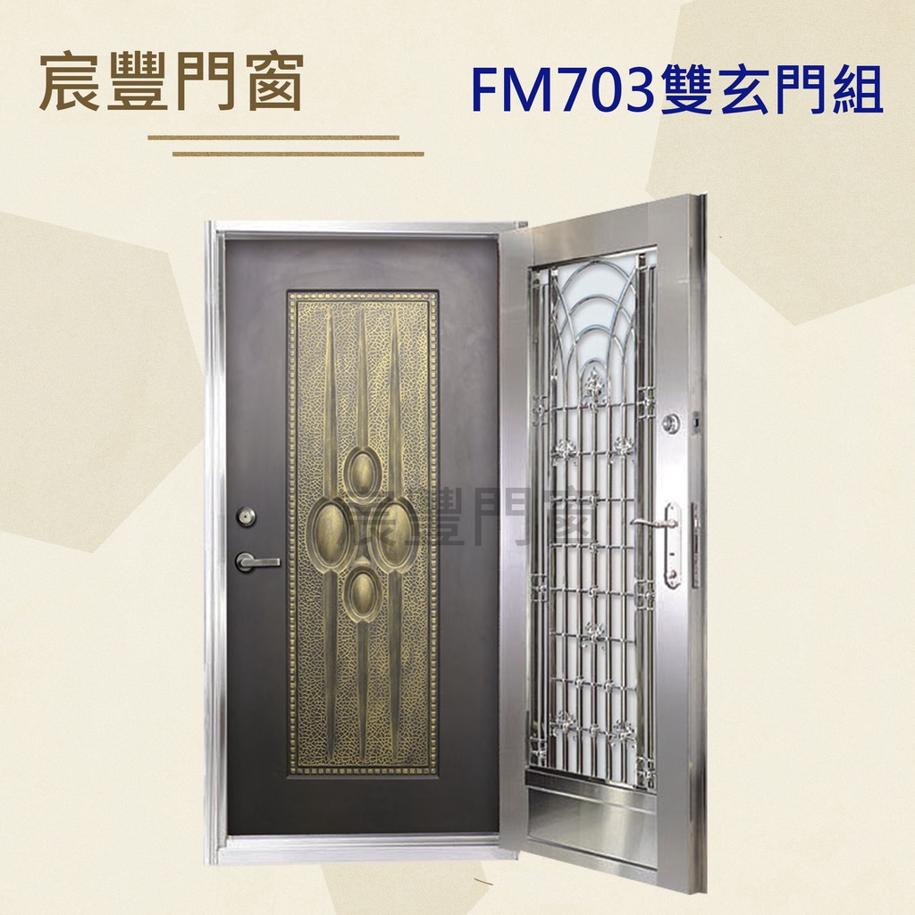 宸豐門窗 FM703 白鐵門/不鏽鋼門組/雙玄門組/大門，另售單玄關門/金屬門/塑鋼門/塑膠門/木門/鑄鋁門/鋼木門