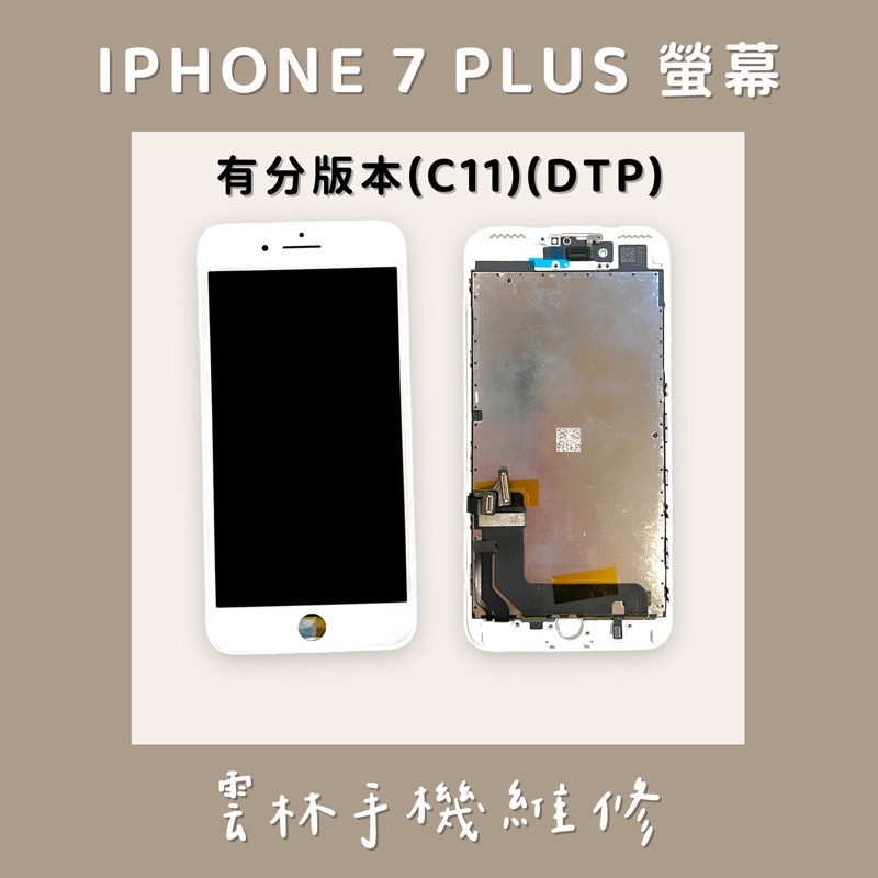 IPHONE 7 PLUS 總成 螢幕 (換蓋板) C11 FVQ F7C 版本/C3F DTP 版本 7P