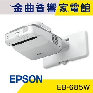 EPSON 愛普生 EB-685W 3500流明 WXGA 高亮彩 超短距 教學 投影機 | 金曲音響