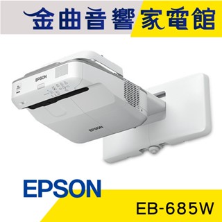 EPSON 愛普生 EB-685W 3500流明 WXGA 高亮彩 超短距 教學 投影機 | 金曲音響