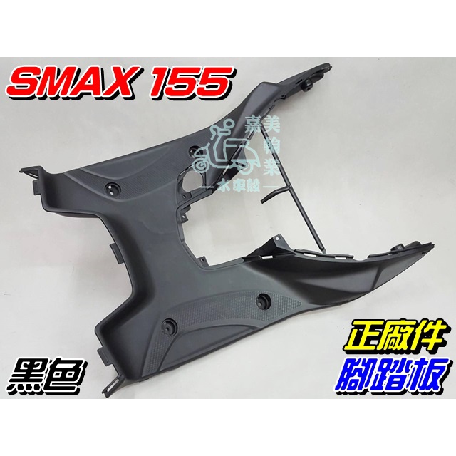 【水車殼】山葉 SMAX155 腳踏板 黑色$500元 1DK 一代 SMAX 二代 ABS 置腳踏板 S妹 全新正廠件