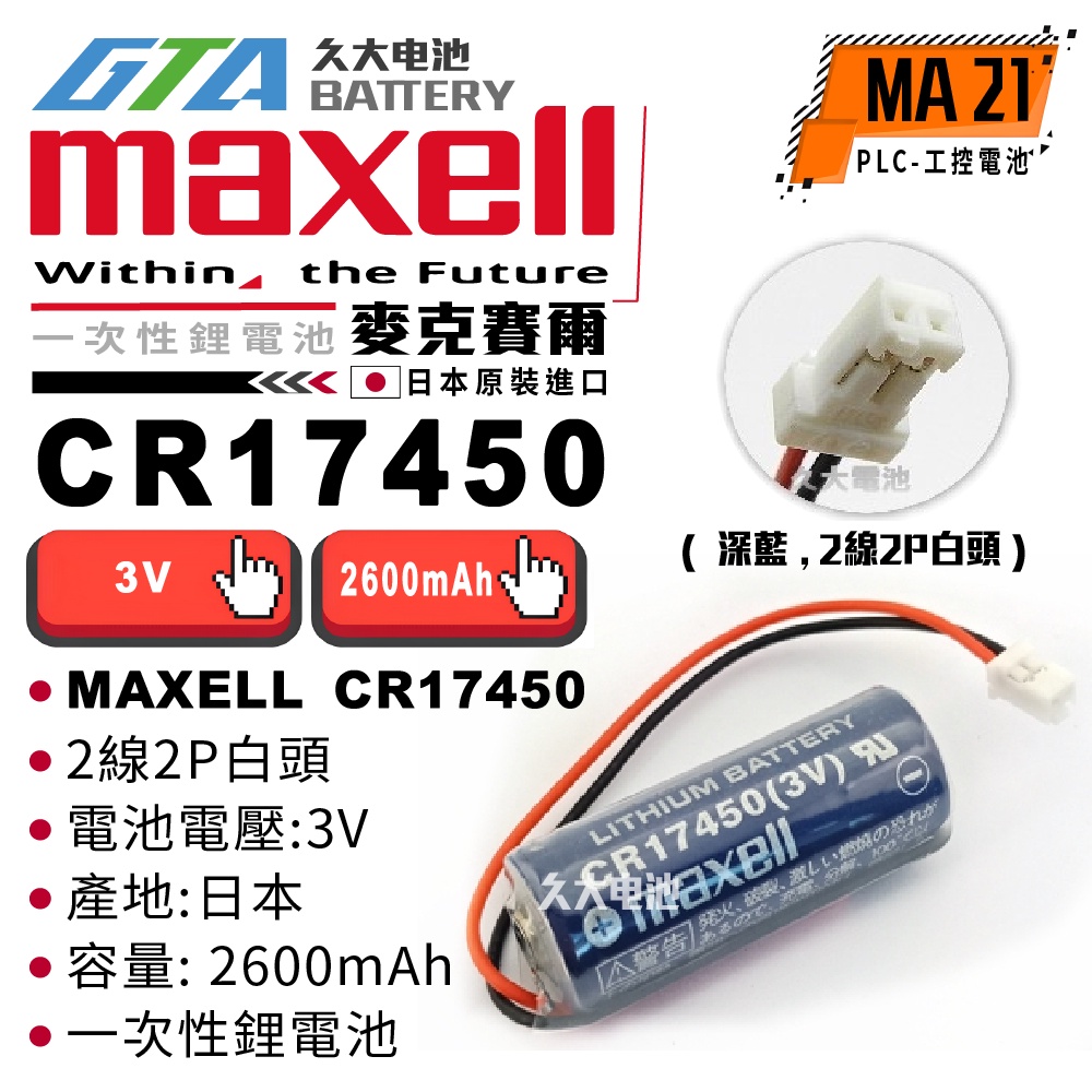 ✚久大電池❚ 日本 Maxell CR17450  深藍 , 2線2P白頭 一次性鋰電【工控電池】MA21