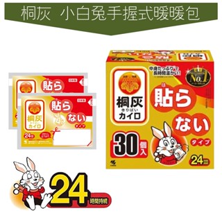 世界GO 日本 小林製藥 桐灰 手握式 小白兔暖暖包 24H保暖 10入 30入 冬天必備 手握暖暖包 白兔暖暖包