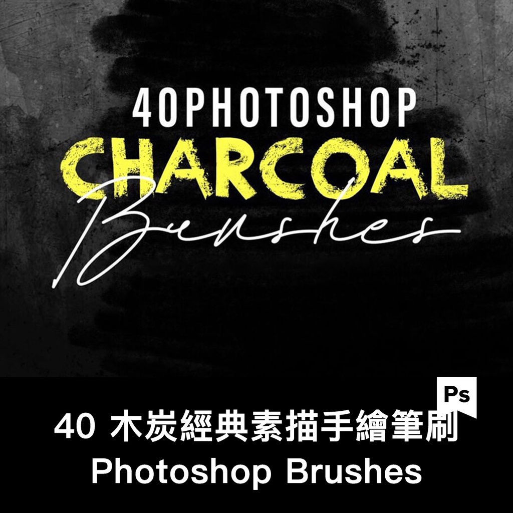 Photoshop筆刷 | 40木炭經典素描手繪數字素描和設計傳統木炭外觀 for photoshop