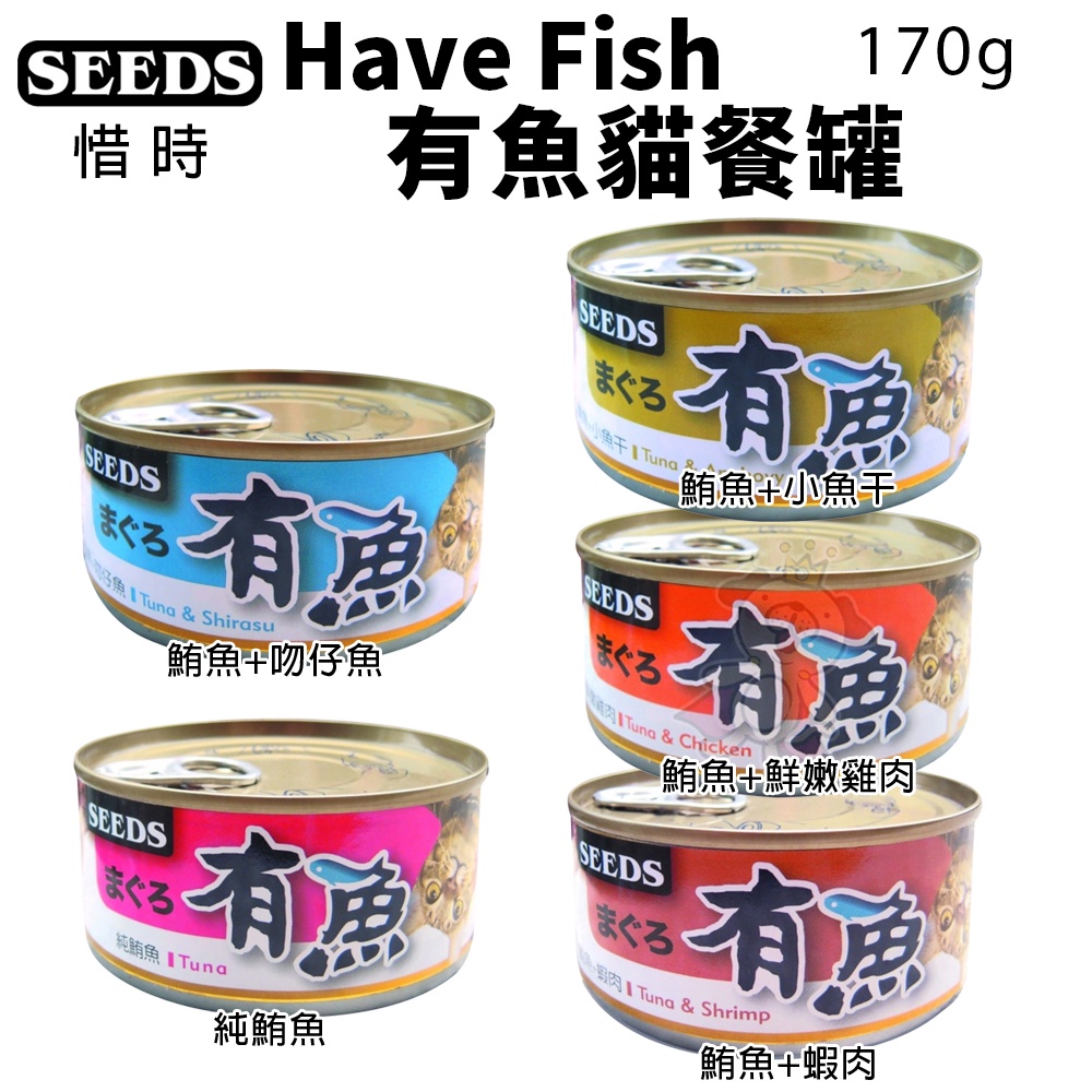 【單罐】SEEDS 惜時 聖萊西 有魚 貓罐頭170g 貓咪罐頭 貓餐盒 『Chiui犬貓』