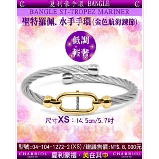 夏利豪CHARRIOL：Bangle St-tropez Mariner手環04-104-1272-2-XS【美中鐘錶】