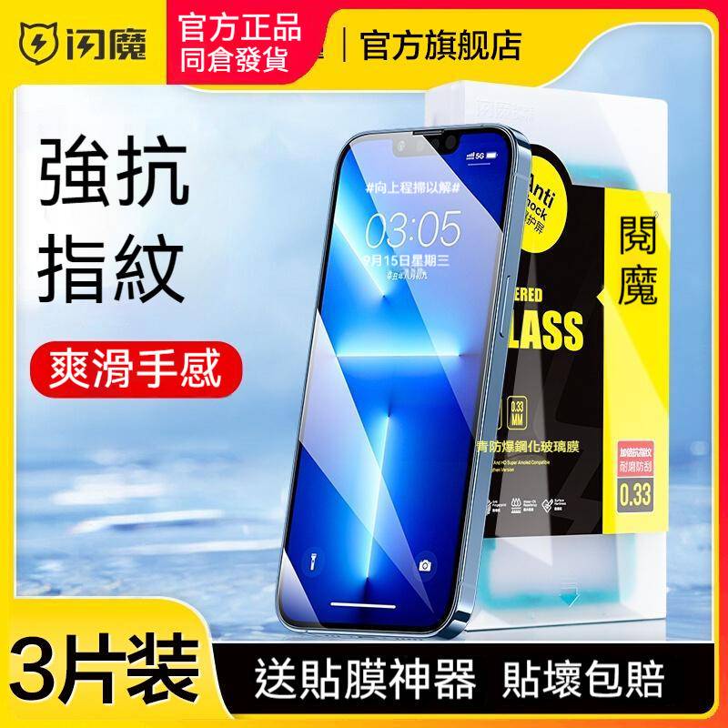 閃魔 鋼化玻璃膜 Iphone i15 14 13 12 XR XS pro max 藍光 閃膜 玻璃貼 半滿版 保護貼